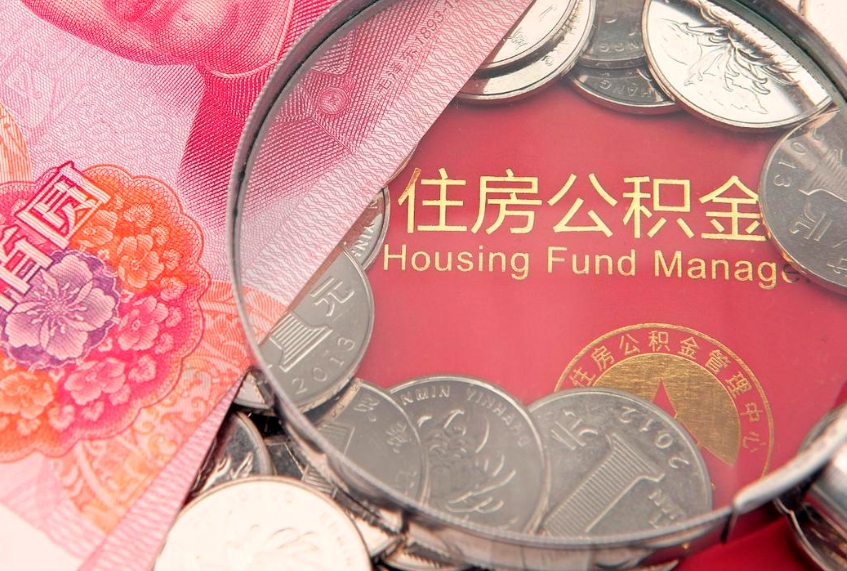 南漳缺钱怎么把公积金提取出来（缺钱怎么把公积金提取出来最多取多少）